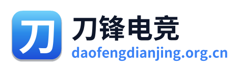 刀锋电竞